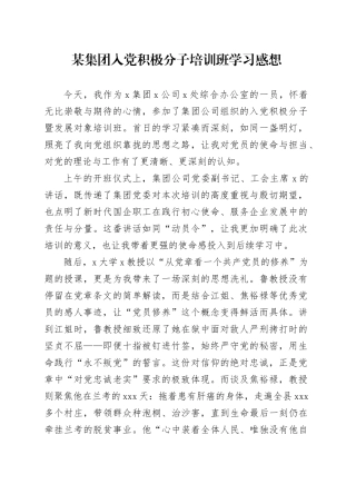 某集团入党积极分子培训班学习感想