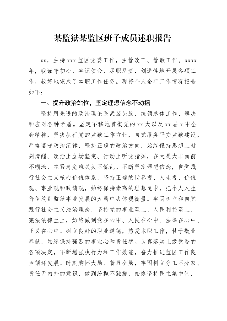 某监狱某监区班子成员述职报告_第1页