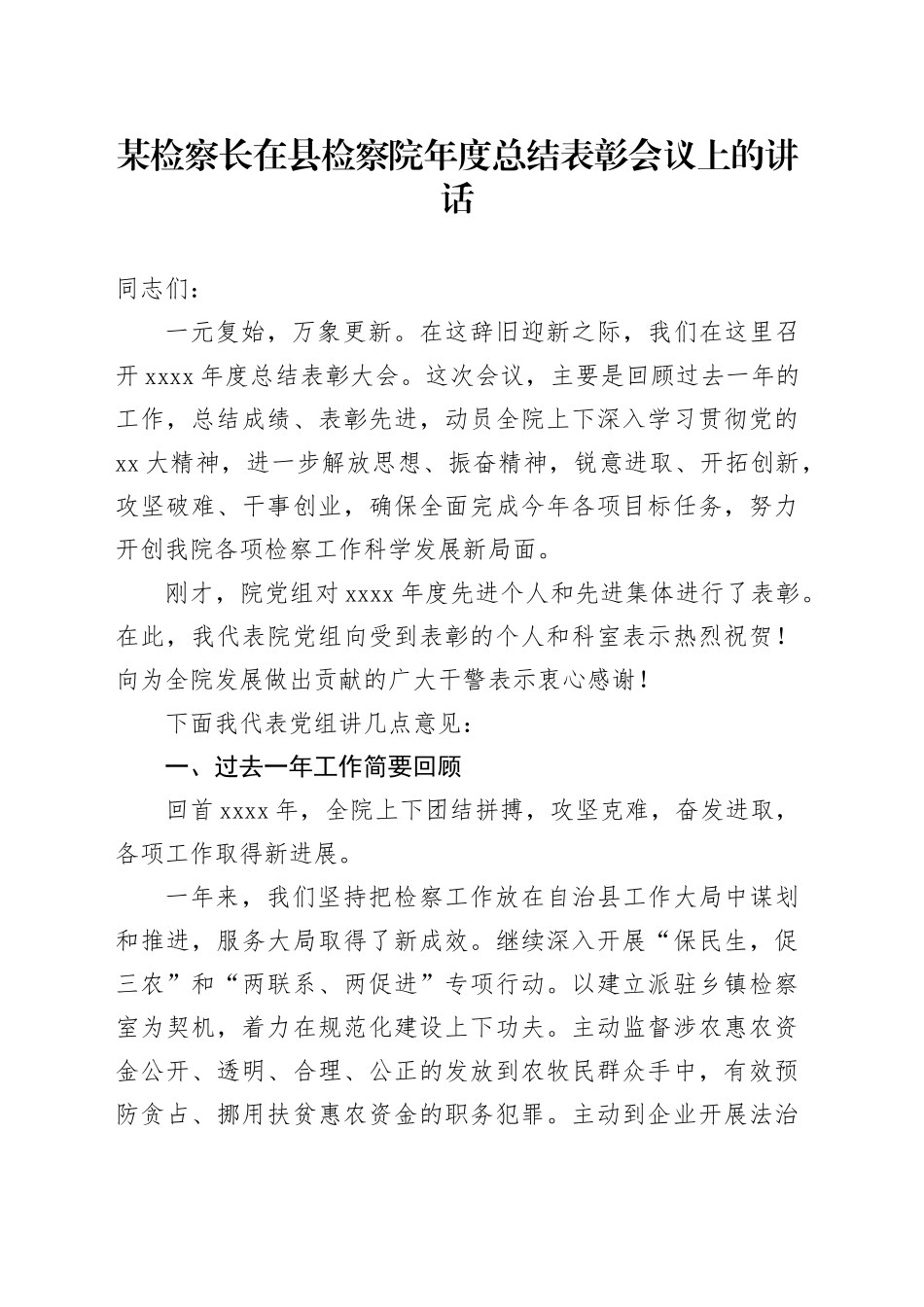 某检察长在县检察院年度总结表彰会议上的讲话_第1页
