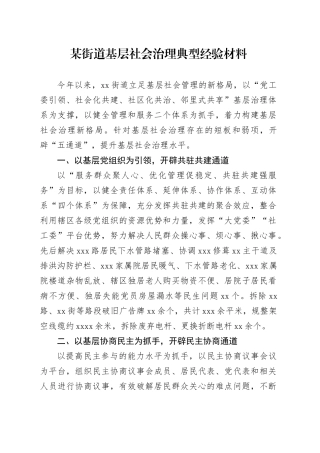 某街道基层社会治理典型经验材料