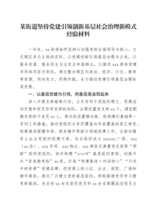 某街道坚持党建引领创新基层社会治理新模式经验材料