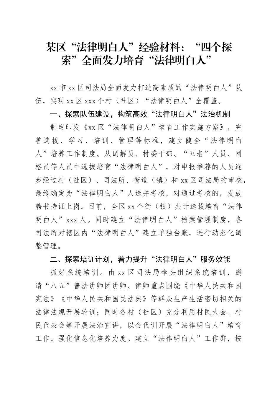 某区“法律明白人”经验材料：“四个探索”全面发力培育“法律明白人”_第1页