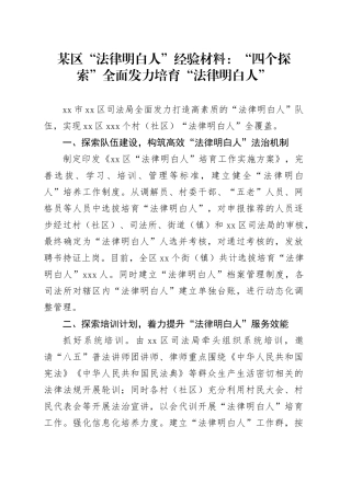 某区“法律明白人”经验材料：“四个探索”全面发力培育“法律明白人”