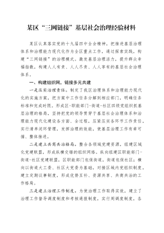 某区“三网链接”基层社会治理经验材料