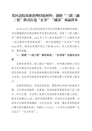 某区法院诉源治理经验材料：创新“三联三融三化”模式打造“止争”“减量”双赢样本