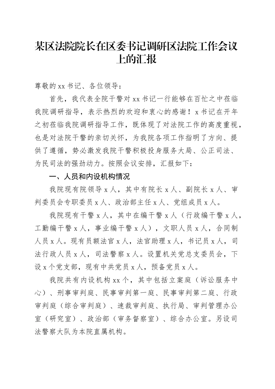 某区法院院长在区委书记调研区法院工作会议上的汇报_第1页