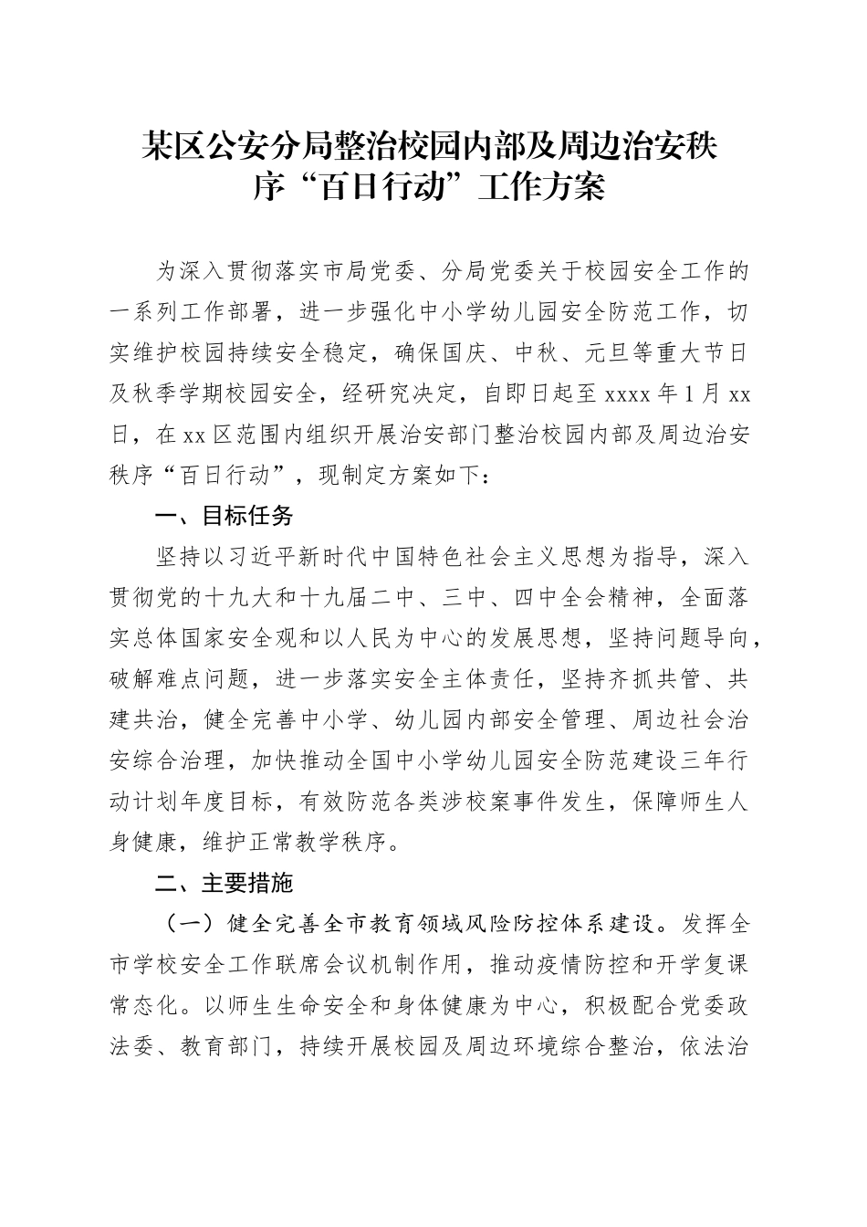 某区公安分局整治校园内部及周边治安秩序“百日行动”工作方案_第1页