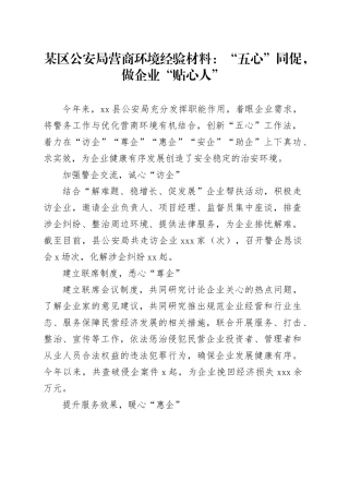 某区公安局营商环境经验材料：“五心”同促，做企业“贴心人”