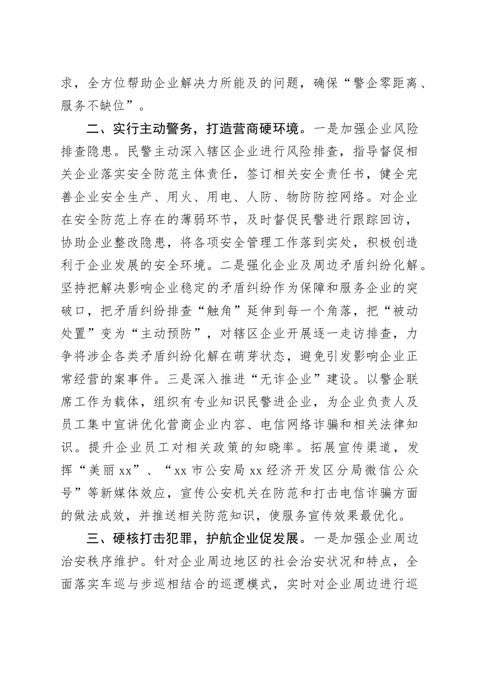 某区公安局营商环境经验材料：推行三新举措，全力护航企业发展_第2页