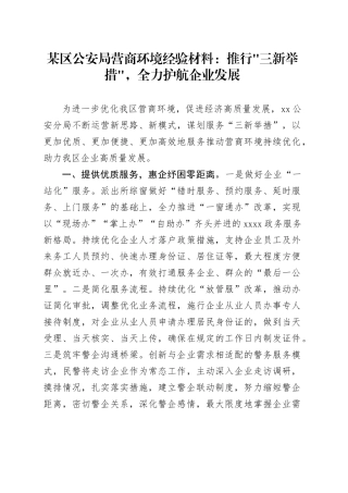 某区公安局营商环境经验材料：推行三新举措，全力护航企业发展