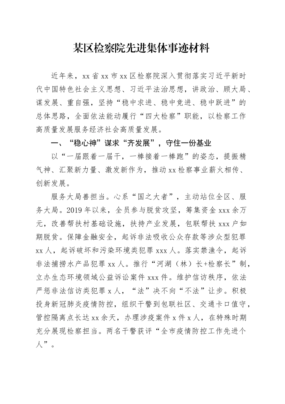 某区检察院先进集体事迹材料_第1页