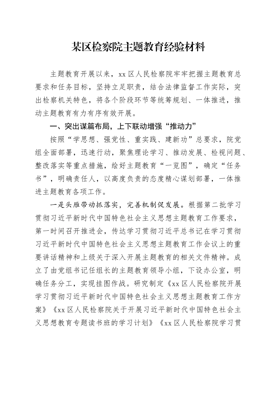 某区检察院主题教育经验材料_第1页