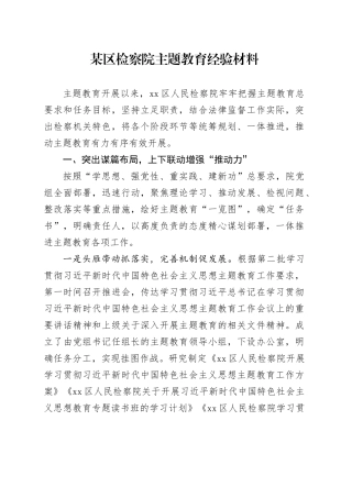 某区检察院主题教育经验材料