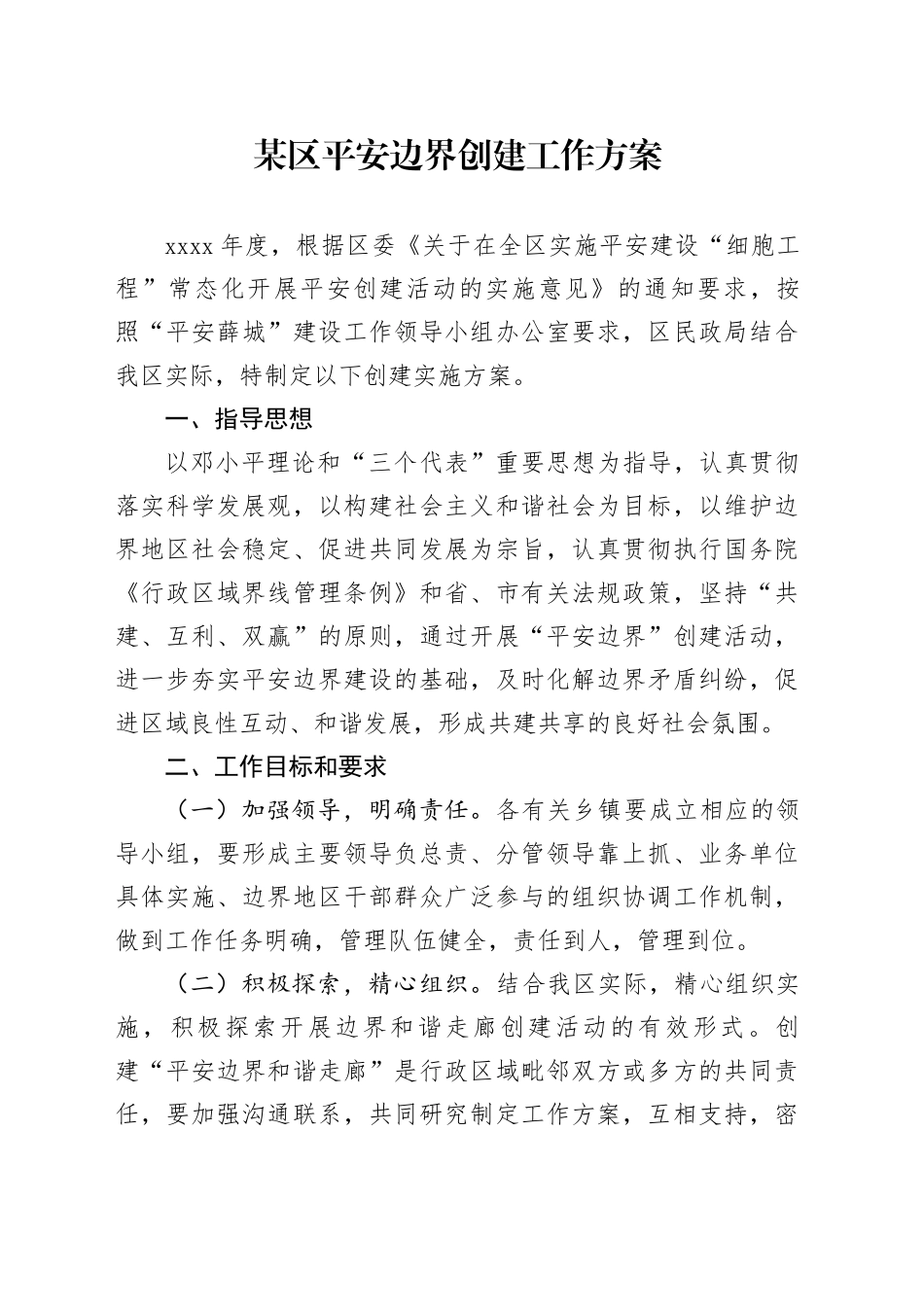 某区平安边界创建工作方案_第1页
