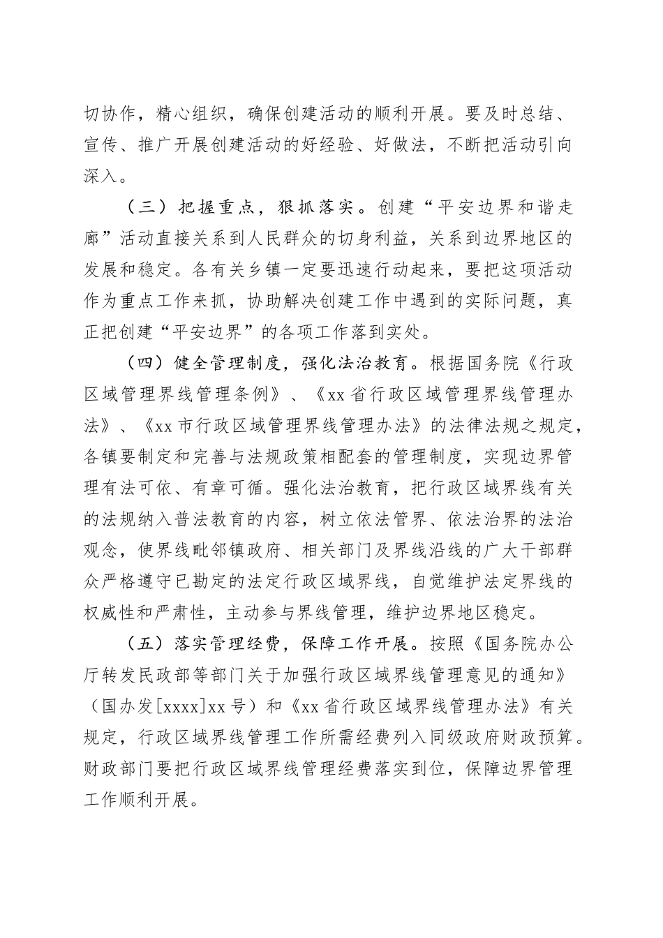 某区平安边界创建工作方案_第2页