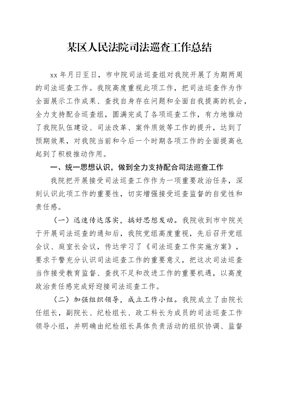 某区人民法院司法巡查工作总结_第1页