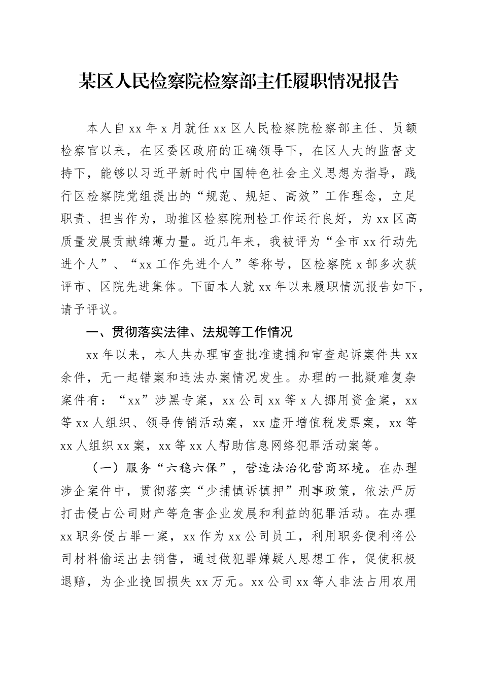某区人民检察院检察部主任履职情况报告_第1页