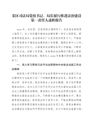 某区司法局党组书记、局长履行推进法治建设第一责任人述职报告