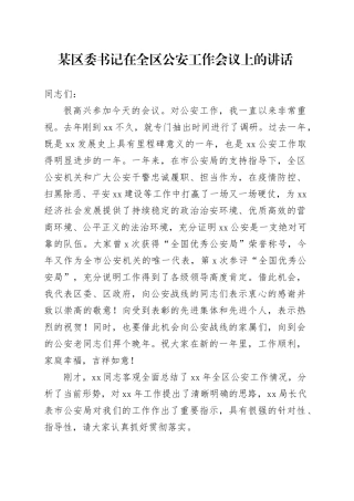 某区委书记在全区公安工作会议上的讲话