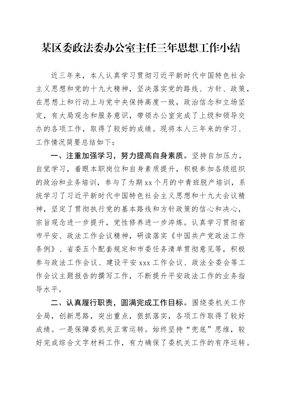 某区委政法委办公室主任三年思想工作小结_第1页