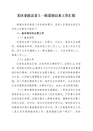 某区委政法委上一轮巡察以来工作汇报