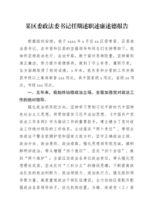 某区委政法委书记任期述职述廉述德报告