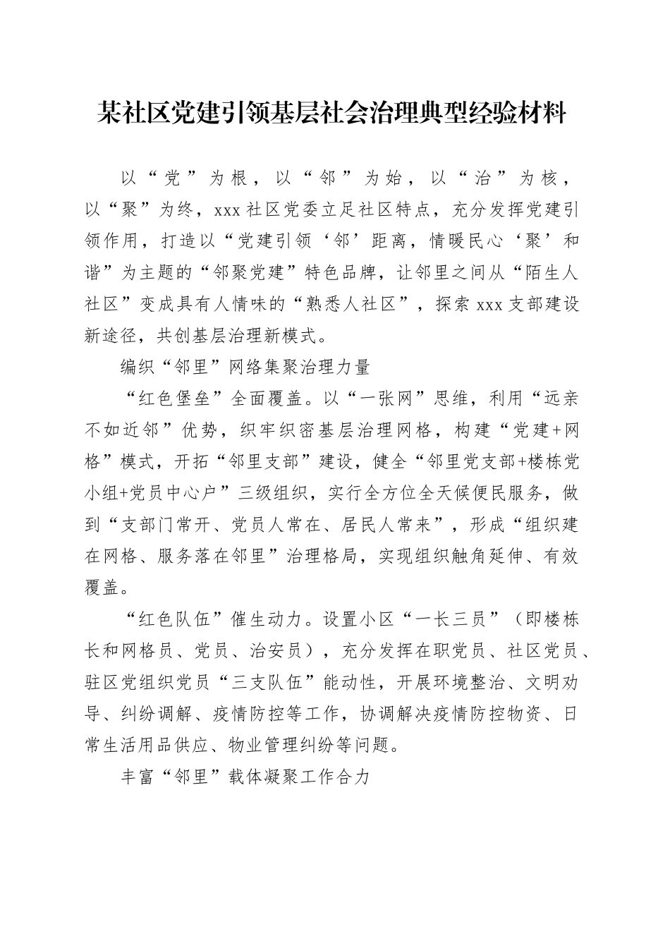 某社区党建引领基层社会治理典型经验材料_第1页