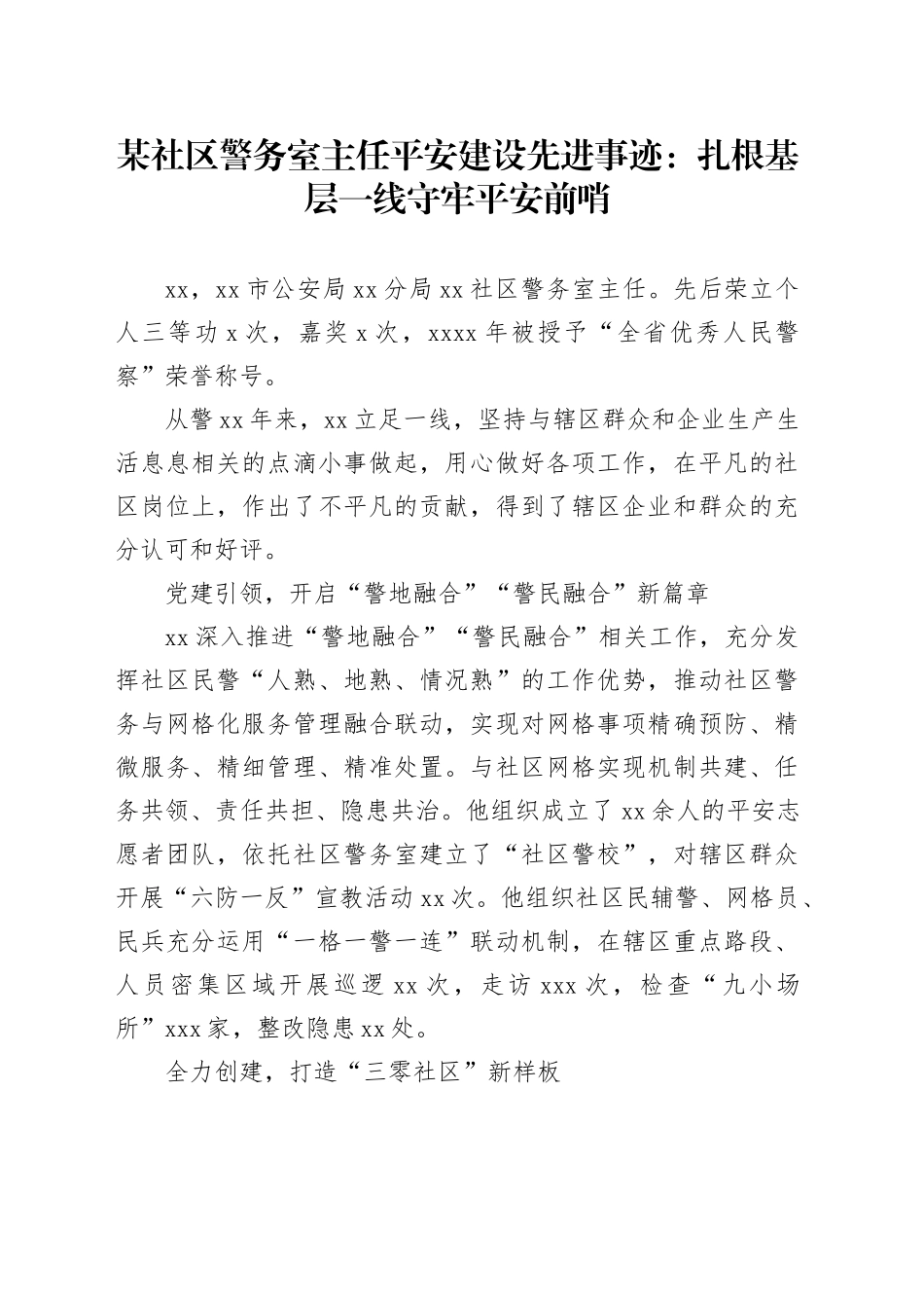 某社区警务室主任平安建设先进事迹：扎根基层一线守牢平安前哨_第1页