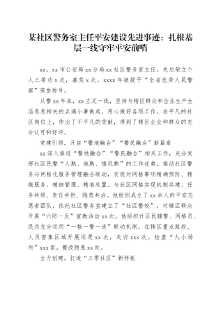 某社区警务室主任平安建设先进事迹：扎根基层一线守牢平安前哨
