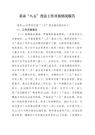 某市“八五”普法工作开展情况报告