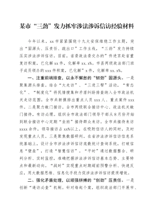 某市“三劲”发力抓牢涉法涉诉信访经验材料