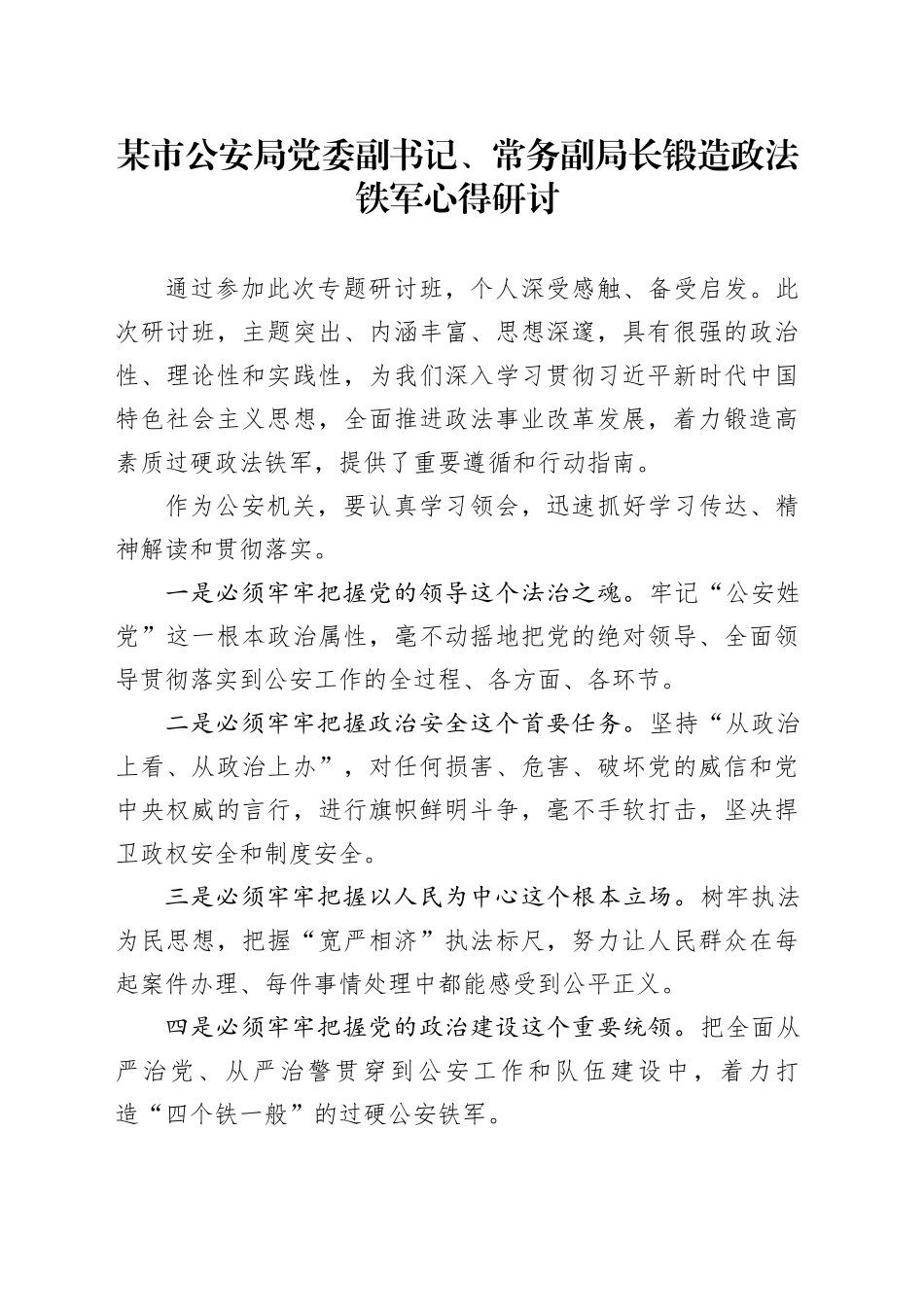 某市公安局党委副书记、常务副局长锻造政法铁军心得研讨_第1页