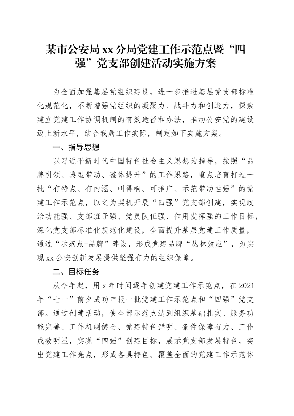 某市公安局分局党建工作示范点暨“四强”党支部创建活动实施方案_第1页