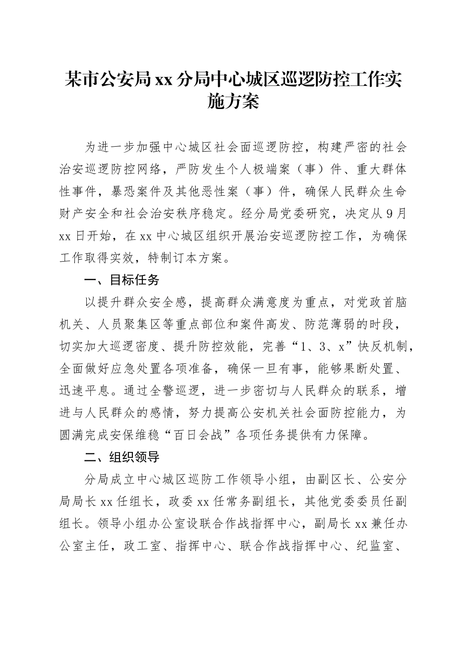 某市公安局分局中心城区巡逻防控工作实施方案_第1页