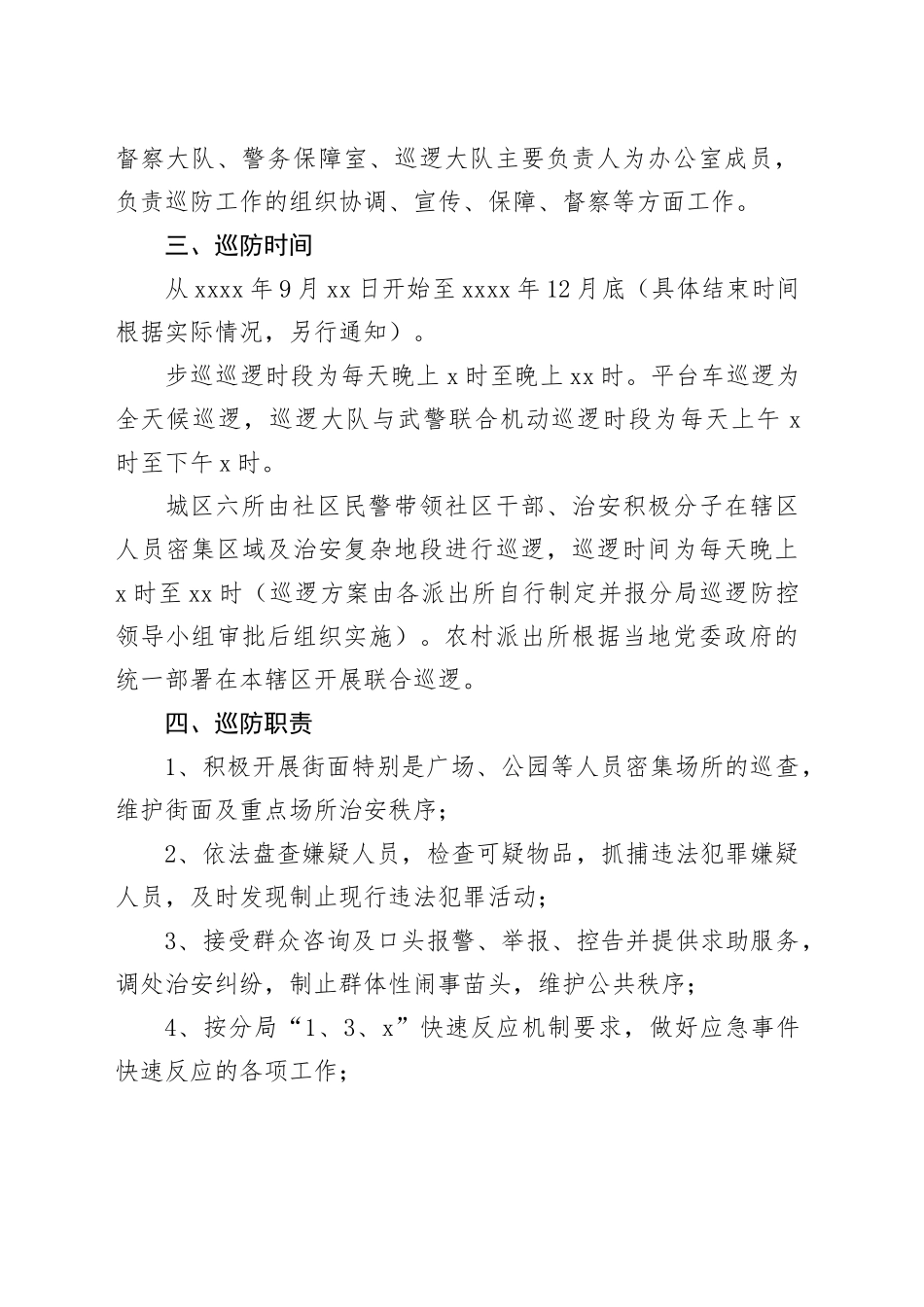 某市公安局分局中心城区巡逻防控工作实施方案_第2页