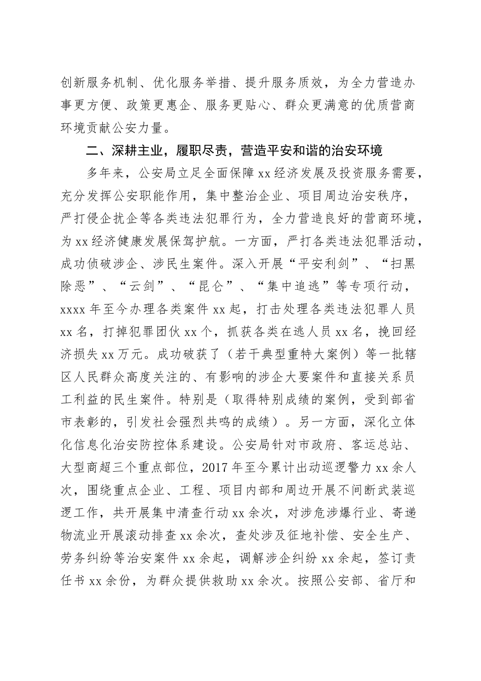 某市公安局近五年优化营商环境工作报告_第2页