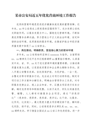 某市公安局近五年优化营商环境工作报告