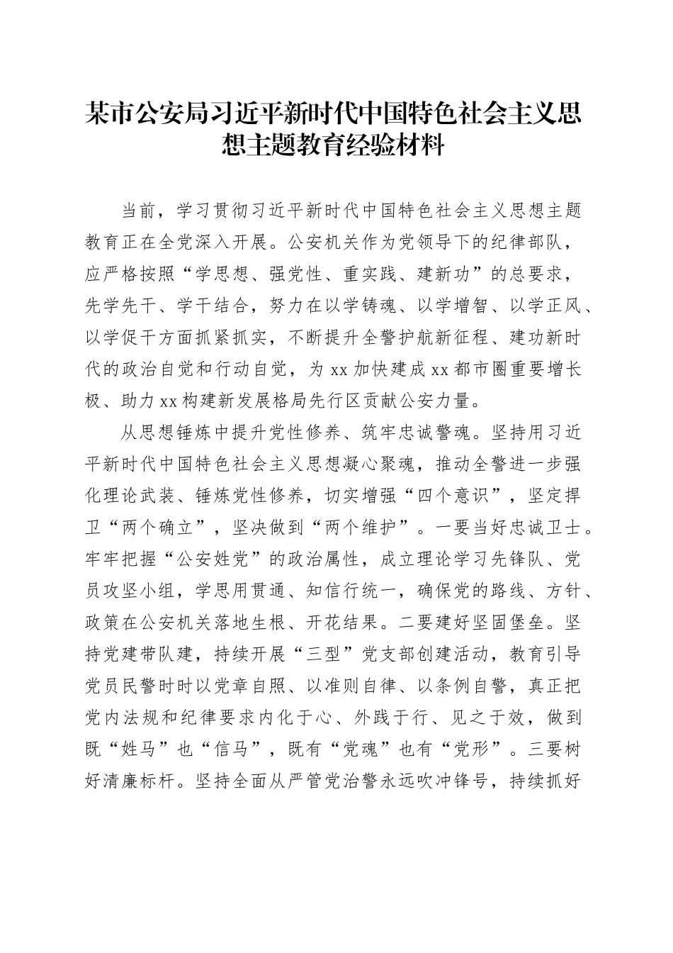 某市公安局习近平新时代中国特色社会主义思想主题教育经验材料_第1页
