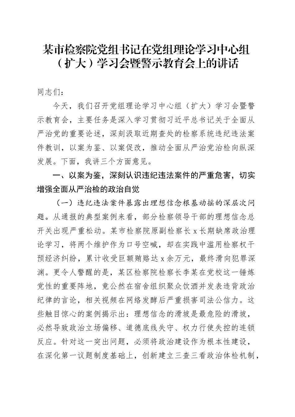 某市检察院党组书记在党组理论学习中心组（扩大）学习会暨警示教育会上的讲话_第1页
