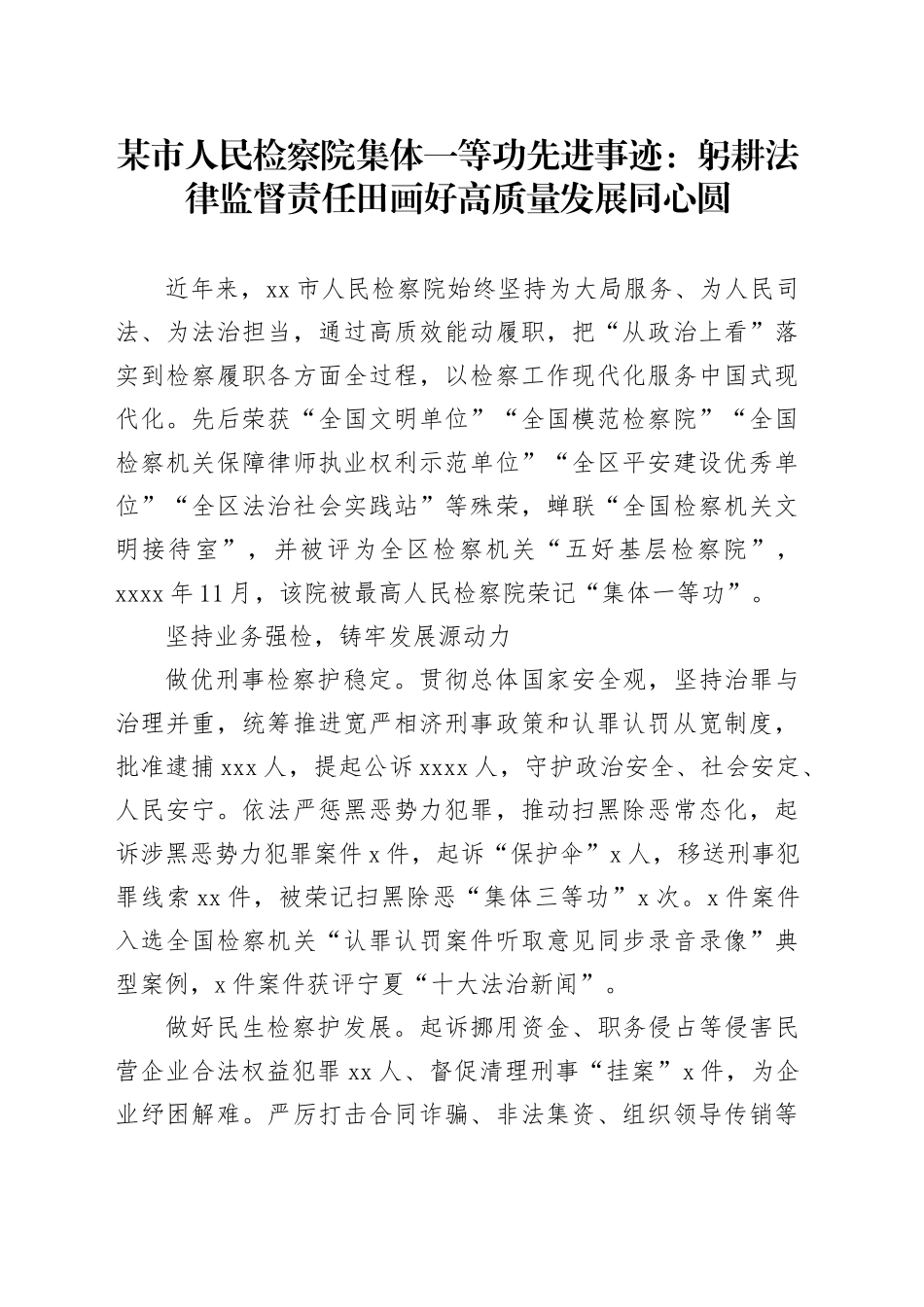 某市人民检察院集体一等功先进事迹：躬耕法律监督责任田画好高质量发展同心圆_第1页