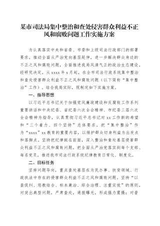 某市司法局集中整治和查处侵害群众利益不正风和腐败问题工作实施方案