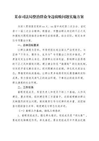 某市司法局整治群众身边腐败问题实施方案