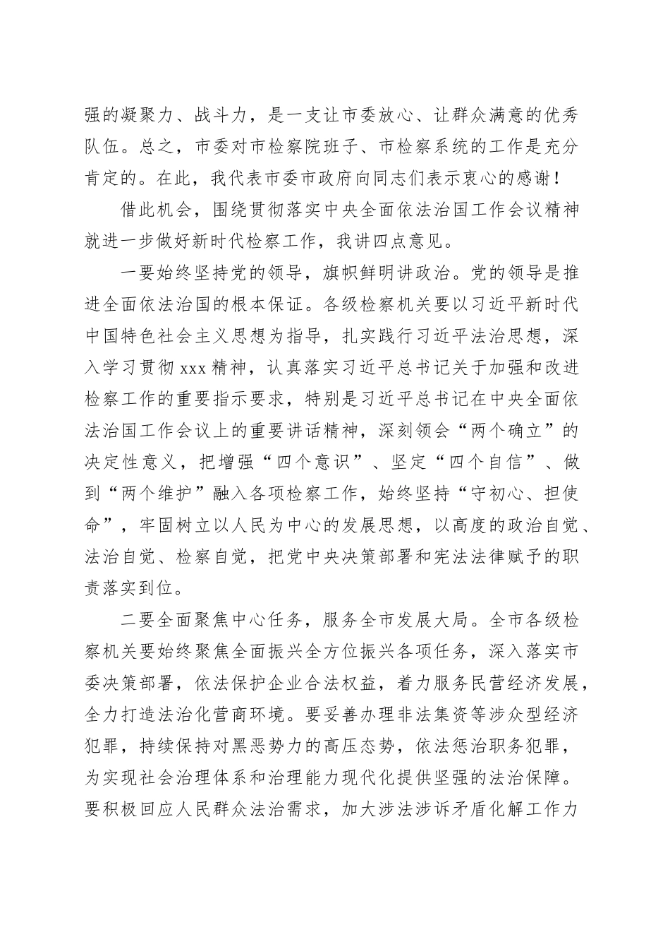 某市委书记在市检察院调研时的讲话提纲_第2页