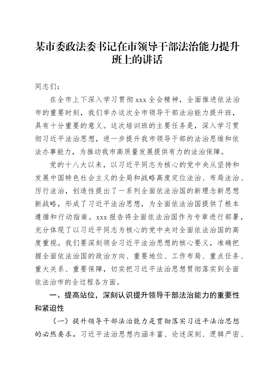 某市委政法委书记在市领导干部法治能力提升班上的讲话_第1页