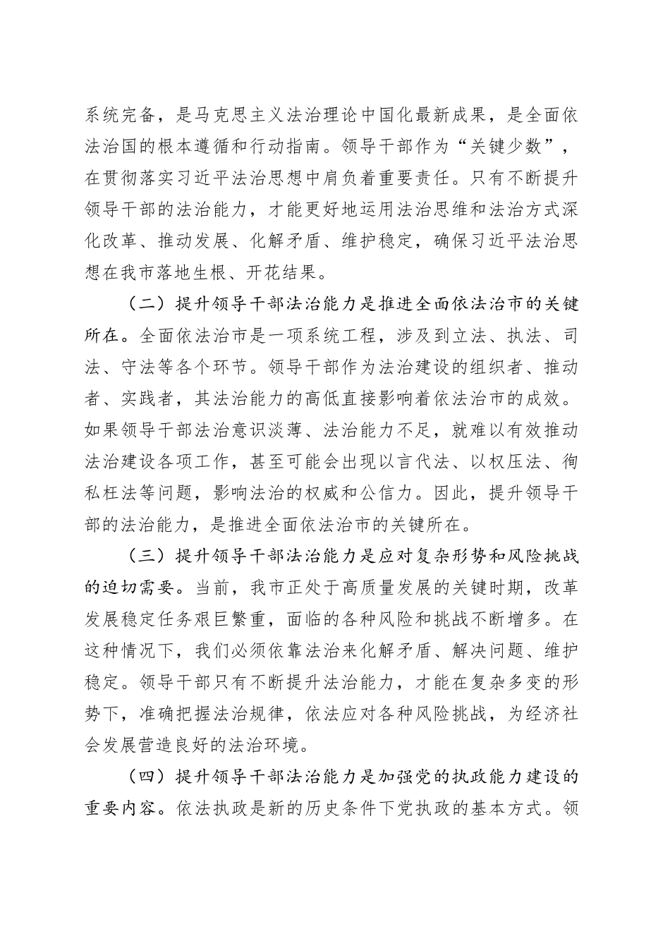 某市委政法委书记在市领导干部法治能力提升班上的讲话_第2页