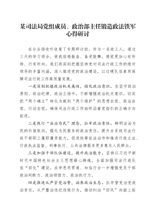 某司法局党组成员、政治部主任锻造政法铁军心得研讨