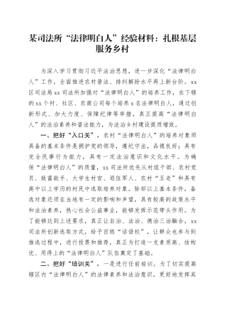 某司法所“法律明白人”经验材料：扎根基层服务乡村