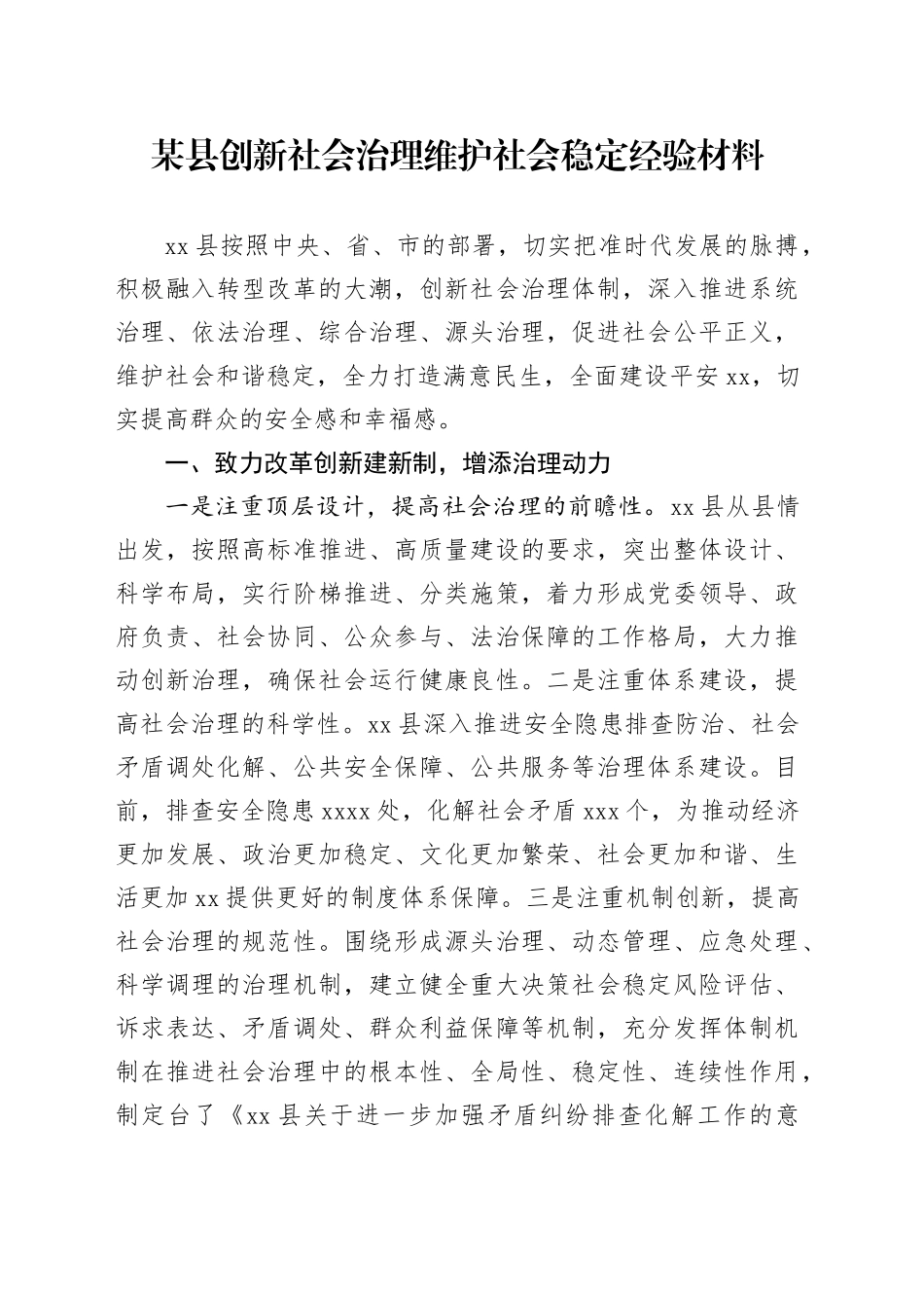 某县创新社会治理维护社会稳定经验材料_第1页