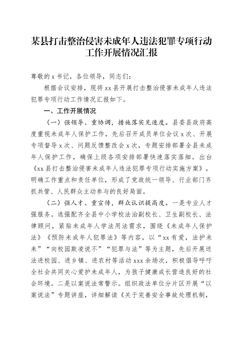 某县打击整治侵害未成年人违法犯罪专项行动工作开展情况汇报_第1页