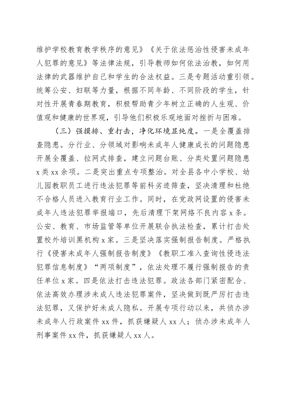 某县打击整治侵害未成年人违法犯罪专项行动工作开展情况汇报_第2页